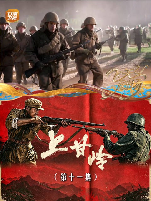 《上甘岭》(第十一集):抗命警告!