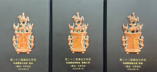 第二十二届滇池文学奖揭晓 三地作家分获小说、诗歌、散文年度大奖