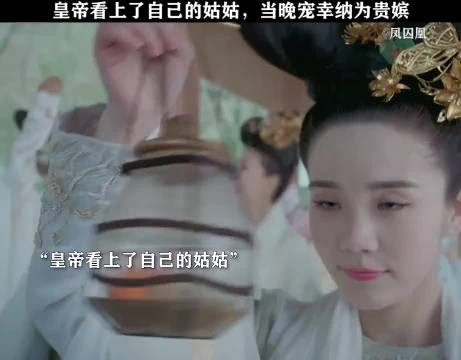 在历史上这个片段是真实存在的,被皇帝看上的女人,哪怕是亲姐姐都要强娶!