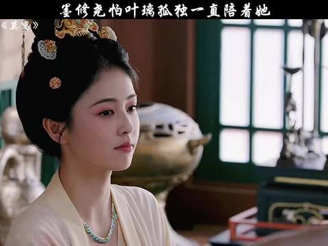 墨修尧担心叶璃会感到孤单,于是选择一直默默守护在她身旁,莫离 白鹿 丞磊