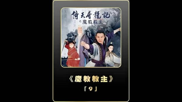 张无忌用出乾坤大挪移,击败了身怀龙爪手的圆音!
