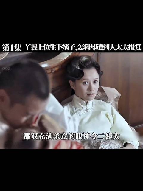 老太太最坏,就让马馥芳生不了孩子,逼得她做坏事