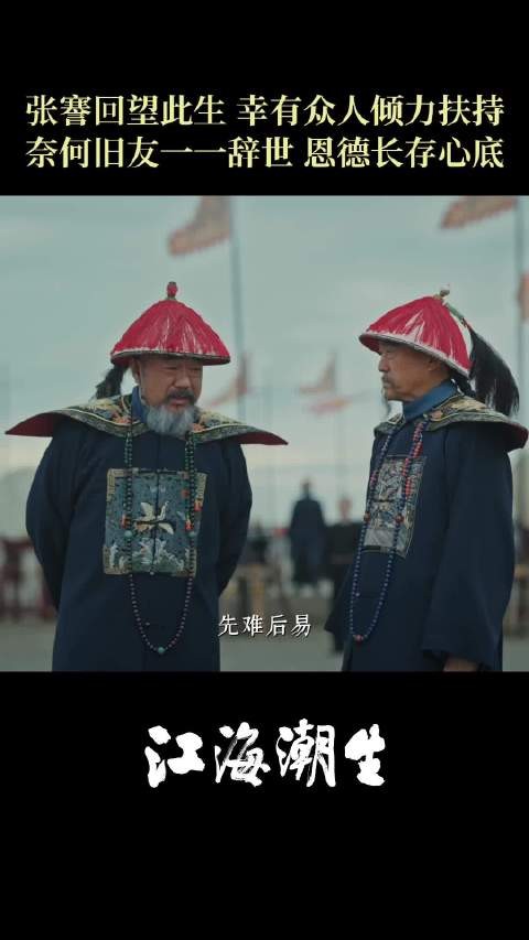 北京卫视《江海潮生》今晚大结局,何冰饰张謇回望此生