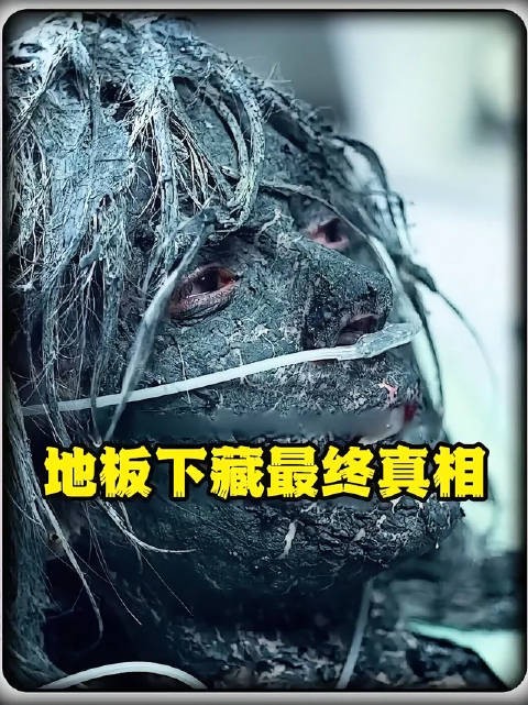地板之下,掩埋着最沉重的真相!