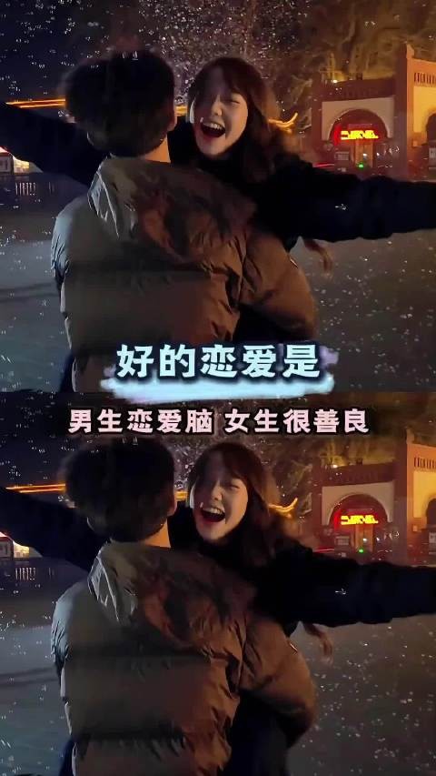 成功的恋爱模式是,男生恋爱脑 女生很善良
