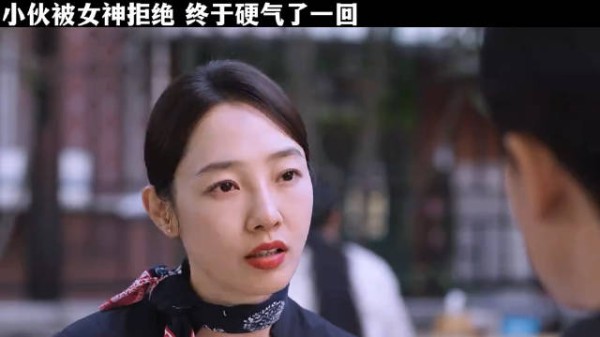小伙被女神拒绝,这次终于硬气一回