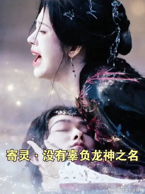 寄灵献祭自己降雨化解旱灾,至少我当了一次真正的龙神