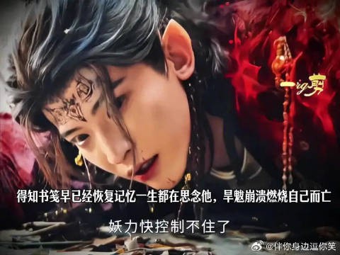 得知书笺早已经恢复记忆一生都在思念他，旱魃崩溃燃烧自己而亡