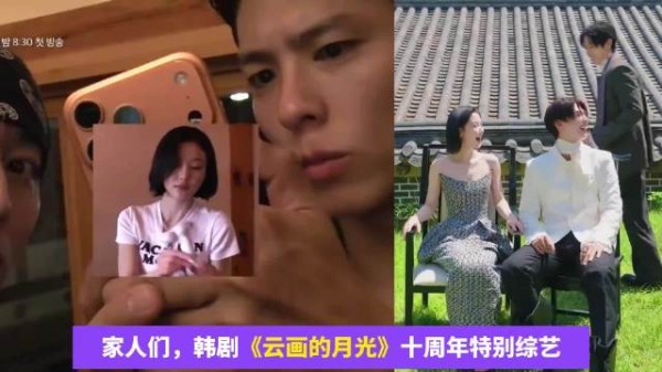 《云画的月光》10周年特别综艺,要来了,这部韩剧真的很好看啊