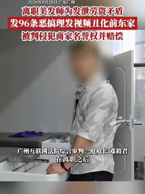 法院判了!离职员工连发96条视频恶搞前公司