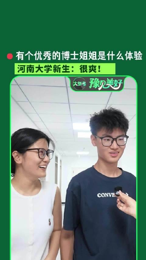 博士姐姐陪大一弟弟报到成高光