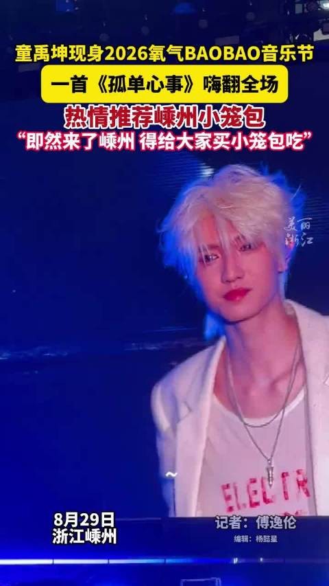 童禹坤回应练习生出道8周年“我们会走过更多更多的八年对不对”