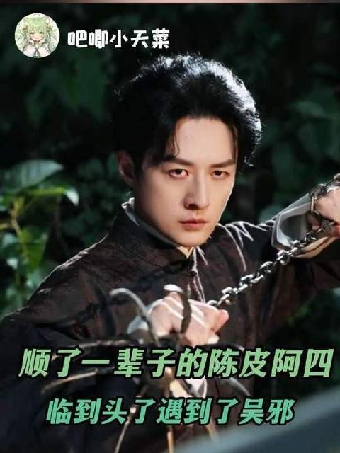 陈皮阿四:难道连体面退场的权利都不给我?