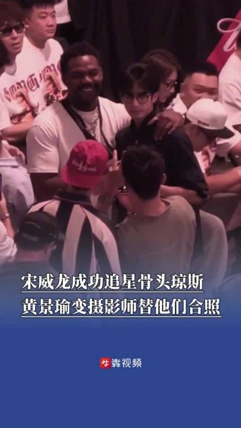 黄景瑜宋威龙追星骨头琼斯 黄景瑜变摄影师替他们合照