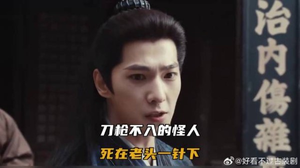 刀枪不入的怪人，死在老头一针下