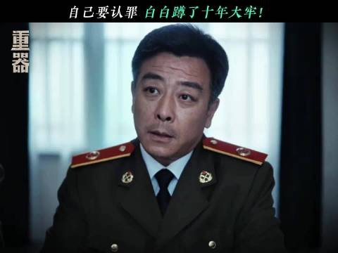 自己要认罪 白白蹲了十年大牢! 重器