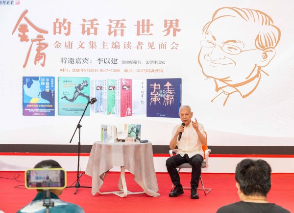 金庸的“另一支笔”写了啥?他的中文秘书李以建做客书香节揭秘