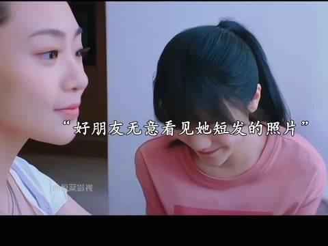 好朋友无意看到她短发样子的照片,她却沉默了…..
