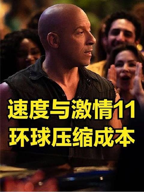 环球影业削减《速度与激情11》预算,范迪塞尔或将告别该系列