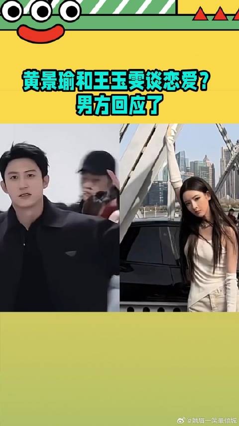 黄景瑜和王玉雯在谈恋爱?网友:王子奇快出来说说