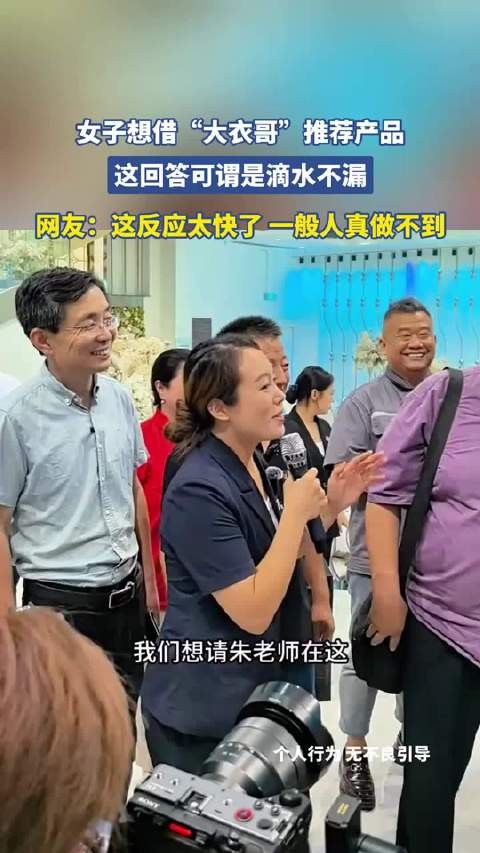 女子欲借大衣哥推荐产品,其机智回答滴水不漏获赞