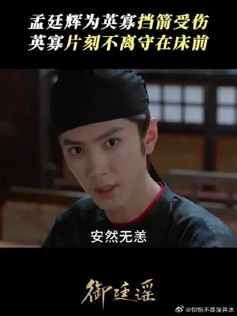 孟廷辉重伤，英寡寸步不离守在床前
