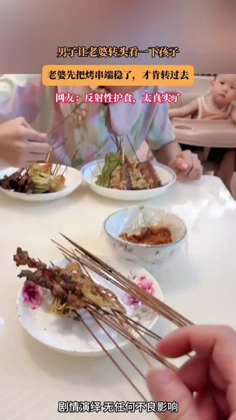 男子让老婆转头看一下孩子,老婆先把烤串端稳了,才肯转过去 !