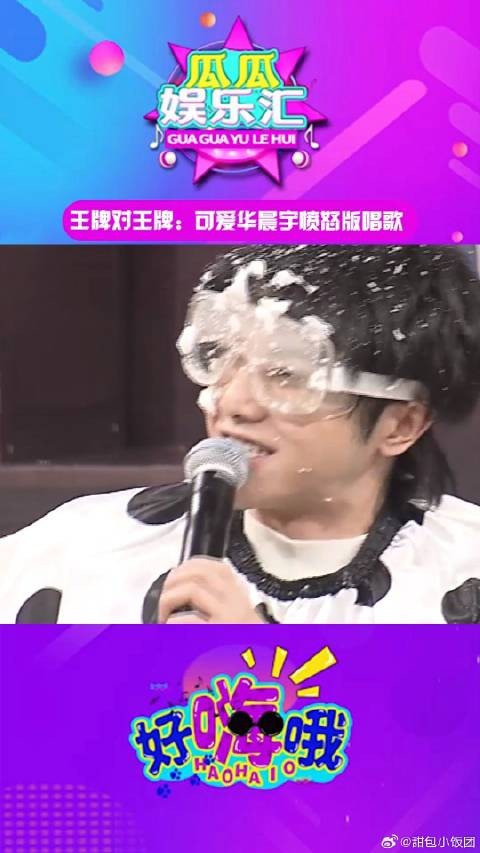 王牌对王牌:可爱华晨宇愤怒版唱歌