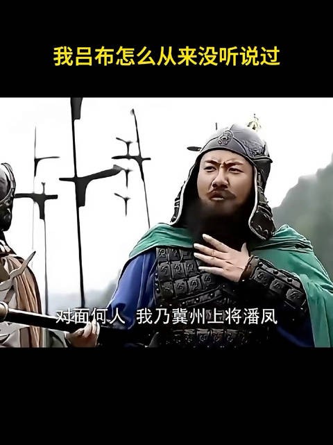 我吕布怎么从来没听说过!