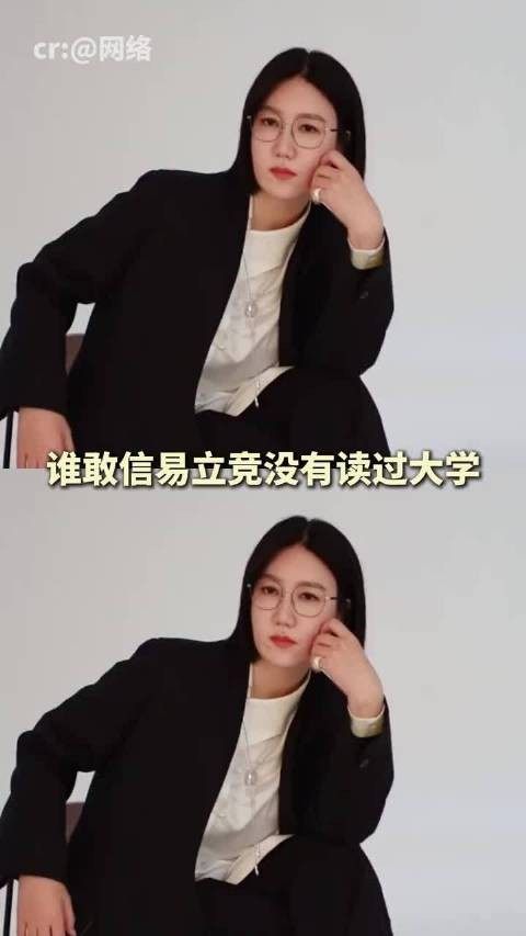 易立竞没读过大学，专业能力完全看不出来