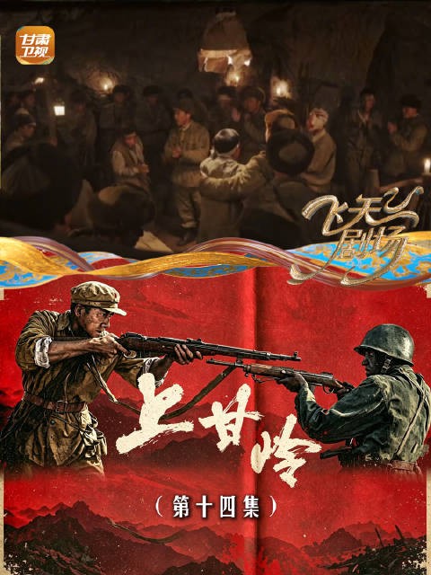 《上甘岭》(第十四集):面对坑道里极其艰苦的生活,大家唱着红歌振奋人心