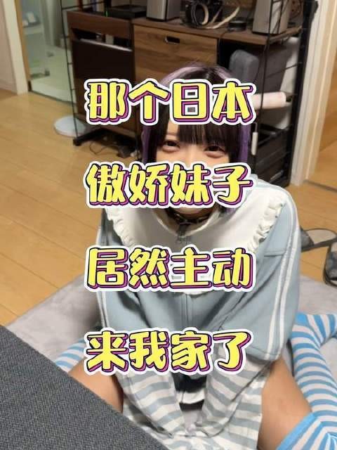 日本女生こみやてん登门造访,神展开连连招架不住