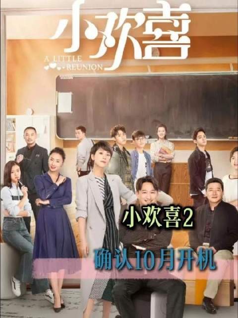 全体观众速来围观这部《小欢喜2》!