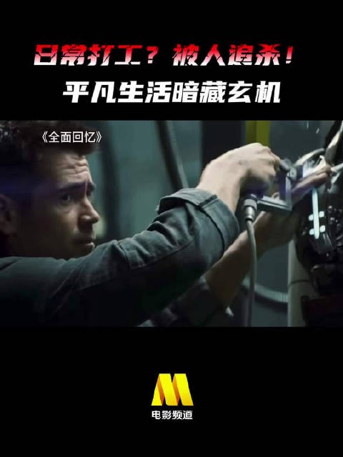 科幻动作片《全面回忆》今日16:25电影频道播出