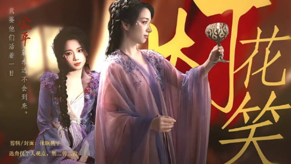 “灯芯爆花,引为吉兆” 伪//灯花笑