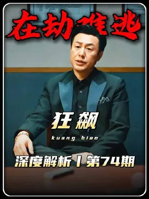 狂飙精讲:高启强黔驴技穷,小盛和老默在劫难逃