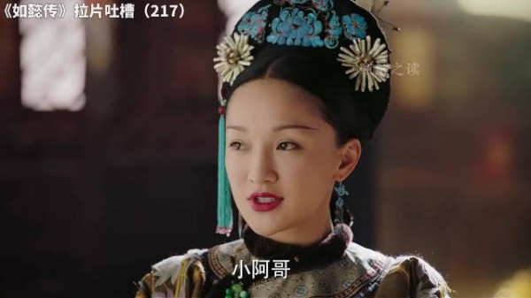 如懿传拉片吐槽(217)老如对江与彬娇嗔:小阿哥 ~ 如懿传 |大如 |好剧推荐