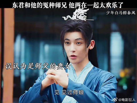 东君和他的冤种师兄这两人在一起太搞笑了