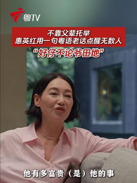 不靠父辈托举,惠英红用一句粤语老话点醒无数人“好仔不论爷田地”
