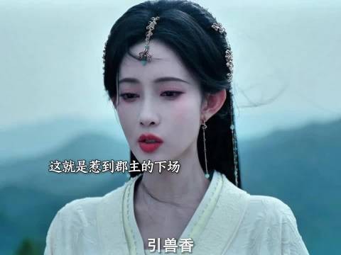 惹到郡主的下场 你们怕了吗