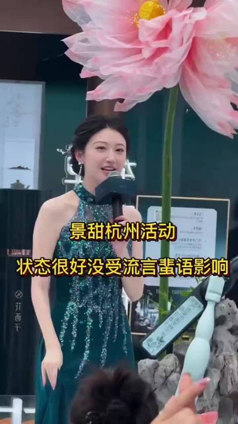 景甜杭州活动状态佳，未受流言影响
