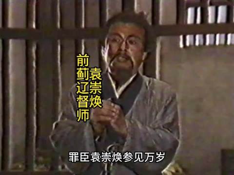 怎么评价袁崇焕？
