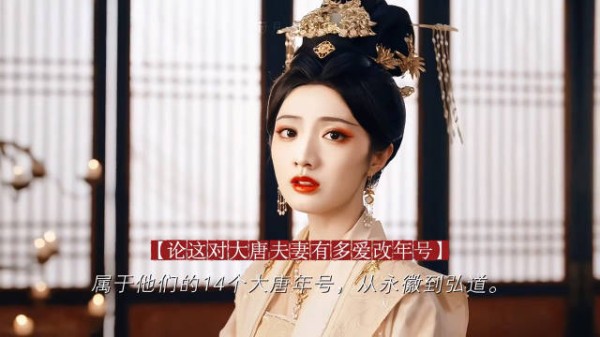从永徽到弘道,大唐改年号狂魔夫妻