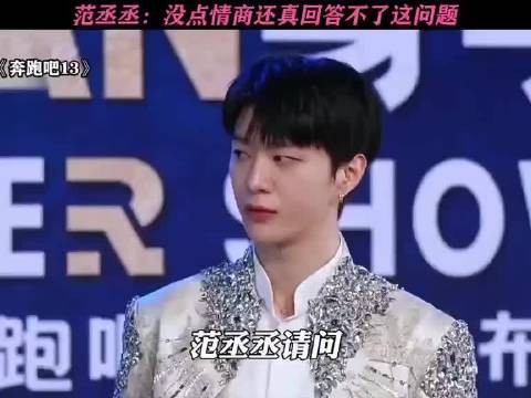 范丞丞:没点情商,还真回答不了这个问题!