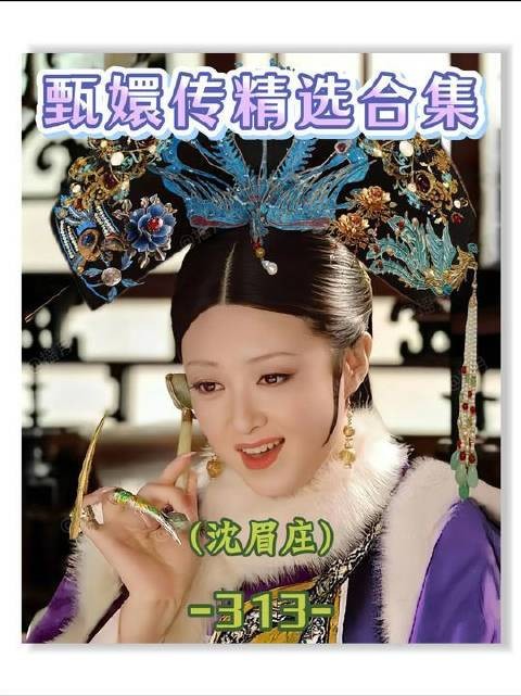 第313集 | 斓曦如何将眉姐姐诠释得韵味十足?