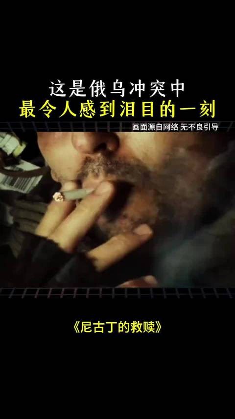 这是俄乌冲突中令所有男人都感到泪目的瞬间