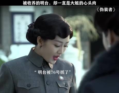 没有血缘,却胜过亲生,大姐一直在守护明台 伪装者 胡歌 刘敏涛