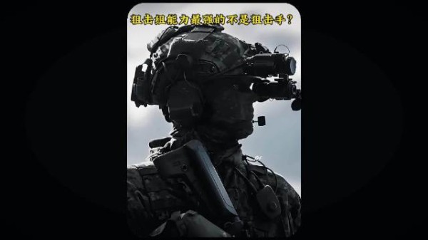 为何狙击组最有用的不是狙击手，反而是观察手