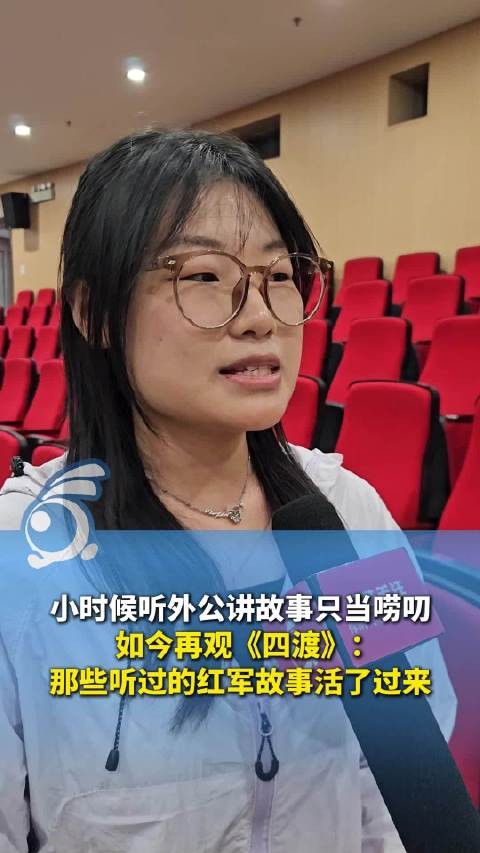 大学生观影《四渡》惊叹 外公口中的红军故事活过来了 那些长辈口述的红色记忆,你还记得吗?
