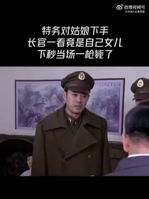 特务对姑娘下手，长官一看是自己的女儿，下秒当场枪毙了